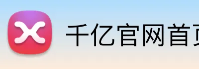 千亿官网首页入口 Logo