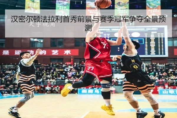 汉密尔顿法拉利首秀前景与赛季冠军争夺全景预测