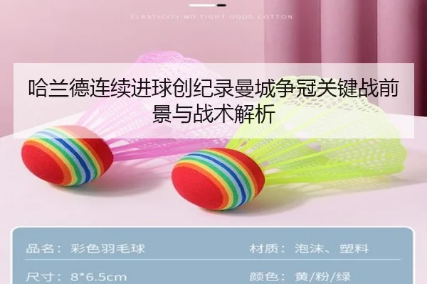 哈兰德连续进球创纪录曼城争冠关键战前景与战术解析