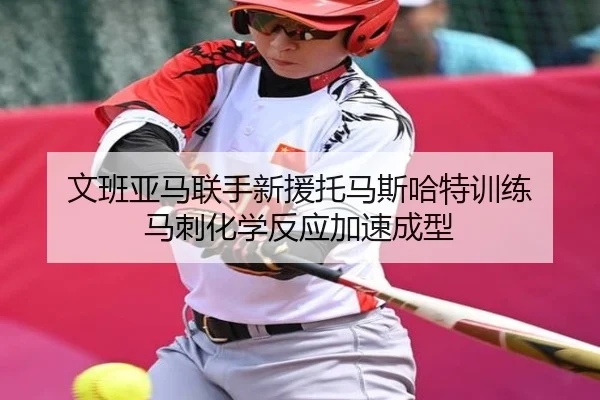 文班亚马联手新援托马斯哈特训练 马刺化学反应加速成型